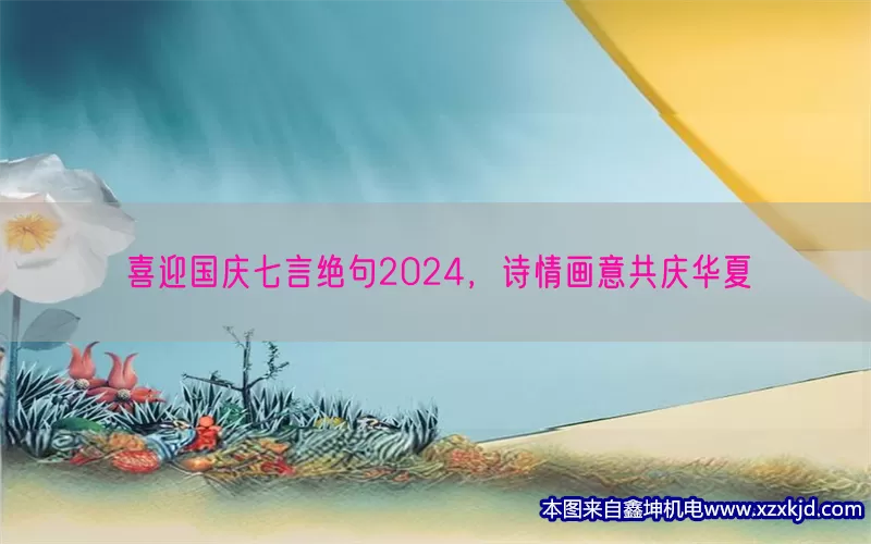 喜迎国庆七言绝句2024，诗情画意共庆华夏(pic1)