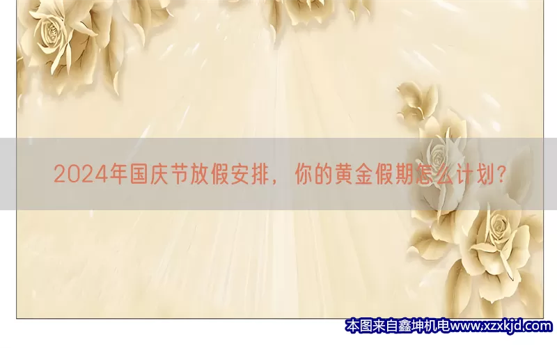 2024年国庆节放假安排，你的黄金假期怎么计划？(pic1)
