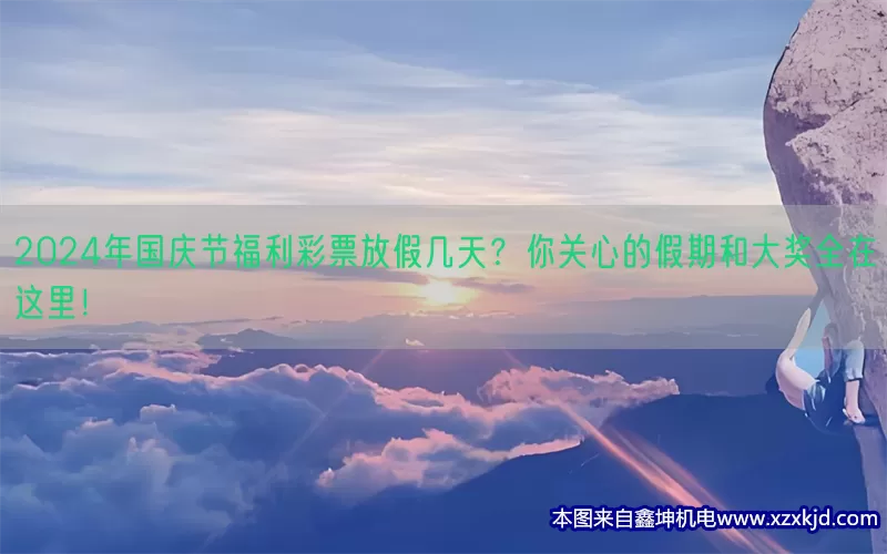 2024年国庆节福利彩票放假几天？你关心的假期和大奖全在这里！(pic1)