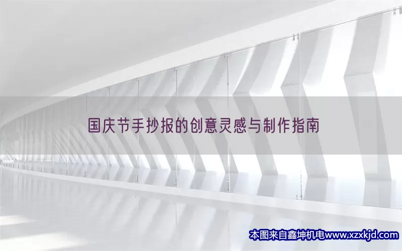 国庆节手抄报的创意灵感与制作指南(pic1)