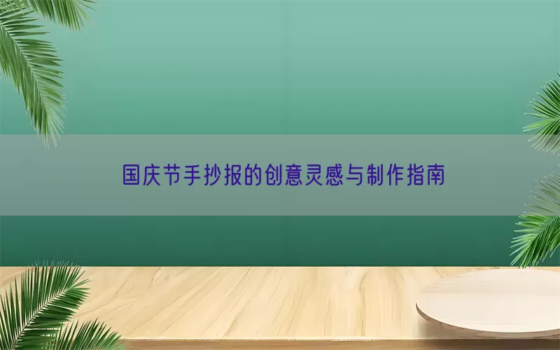 国庆节手抄报的创意灵感与制作指南