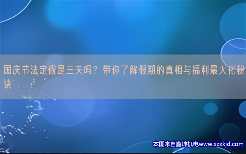 国庆节法定假是三天吗？带你了解假期的真相与福利最大化秘诀(pic1)