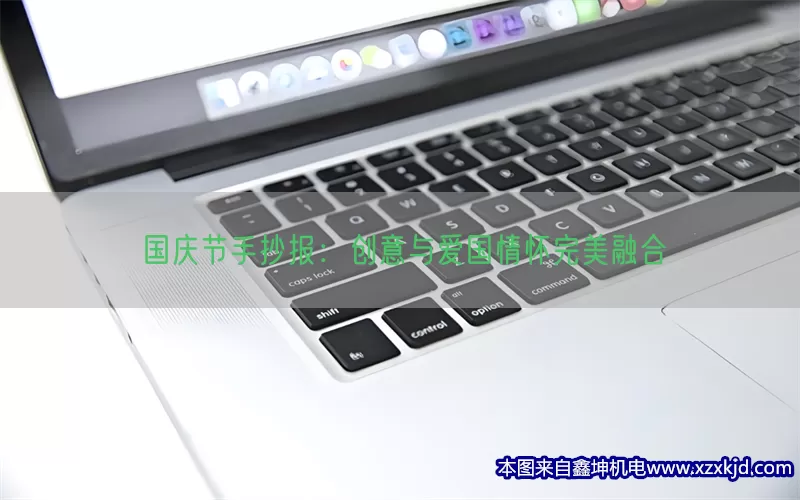 国庆节手抄报：创意与爱国情怀完美融合(pic1)
