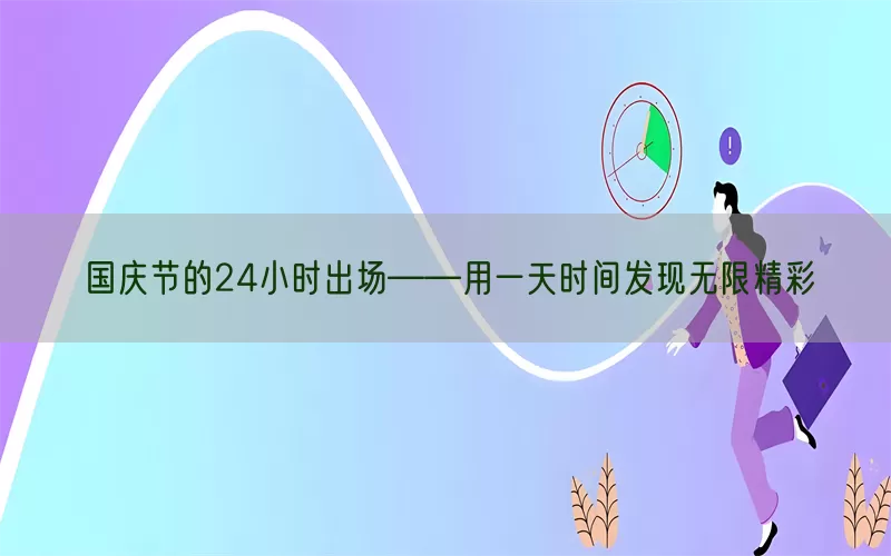 国庆节的24小时出场——用一天时间发现无限精彩