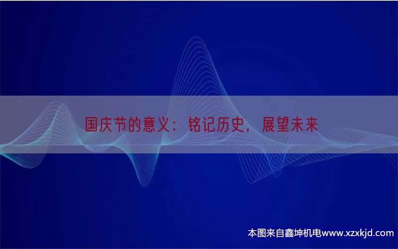 国庆节的意义：铭记历史，展望未来(pic1)
