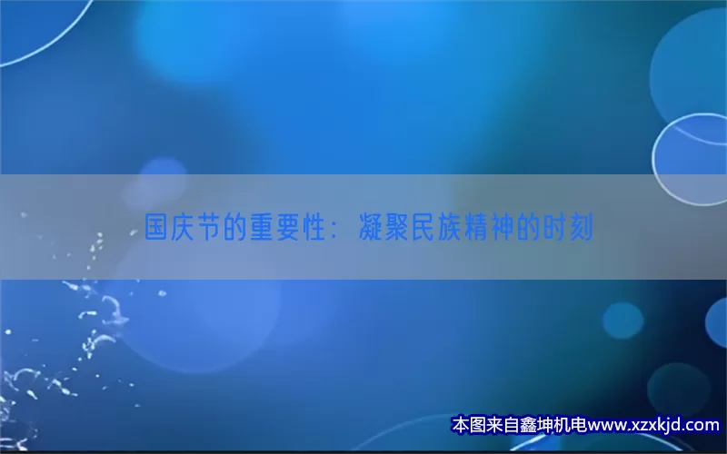 国庆节的重要性：凝聚民族精神的时刻(pic1)