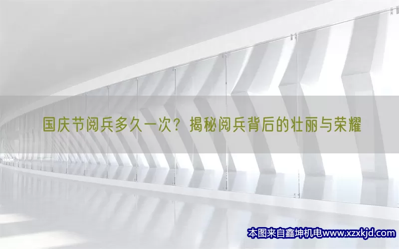 国庆节阅兵多久一次？揭秘阅兵背后的壮丽与荣耀(pic1)