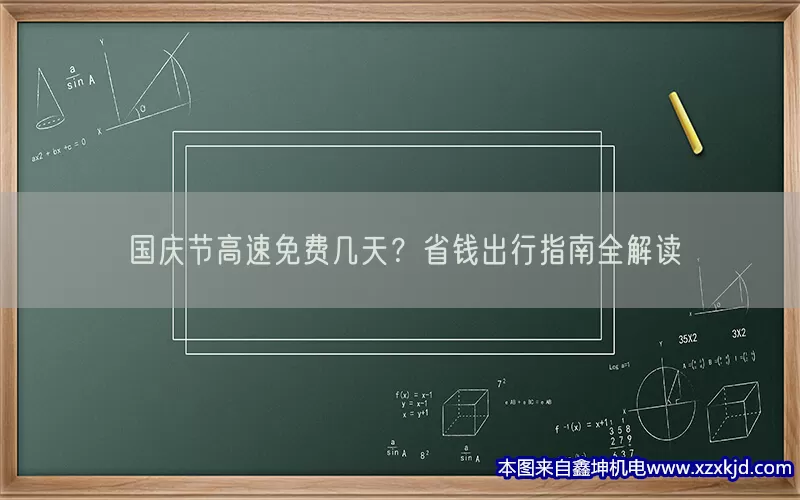 国庆节高速免费几天？省钱出行指南全解读(pic1)