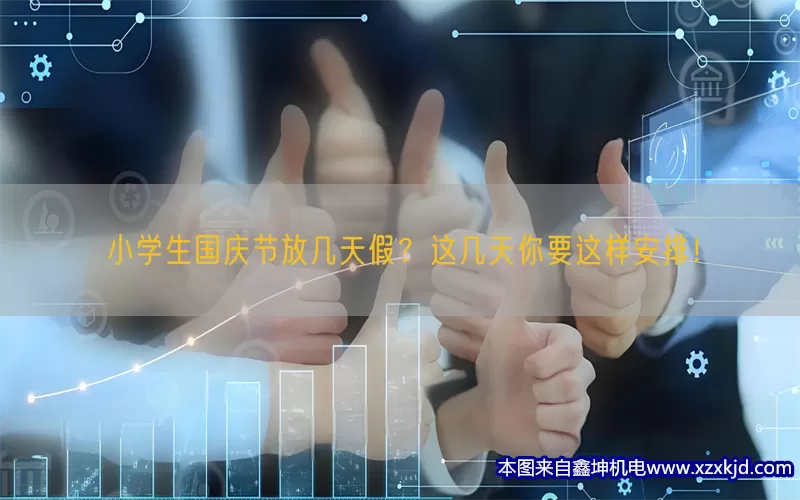 小学生国庆节放几天假？这几天你要这样安排！(pic1)