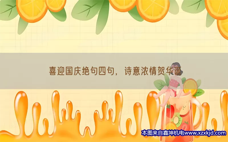 喜迎国庆绝句四句，诗意浓情贺华诞(pic1)