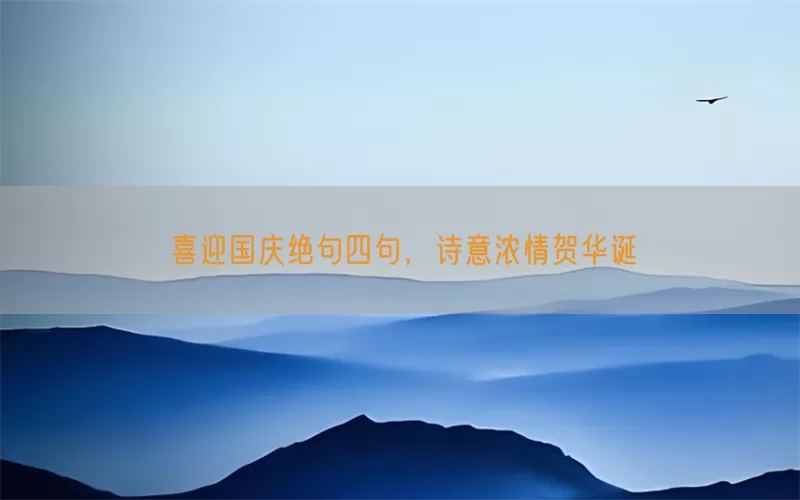 喜迎国庆绝句四句，诗意浓情贺华诞