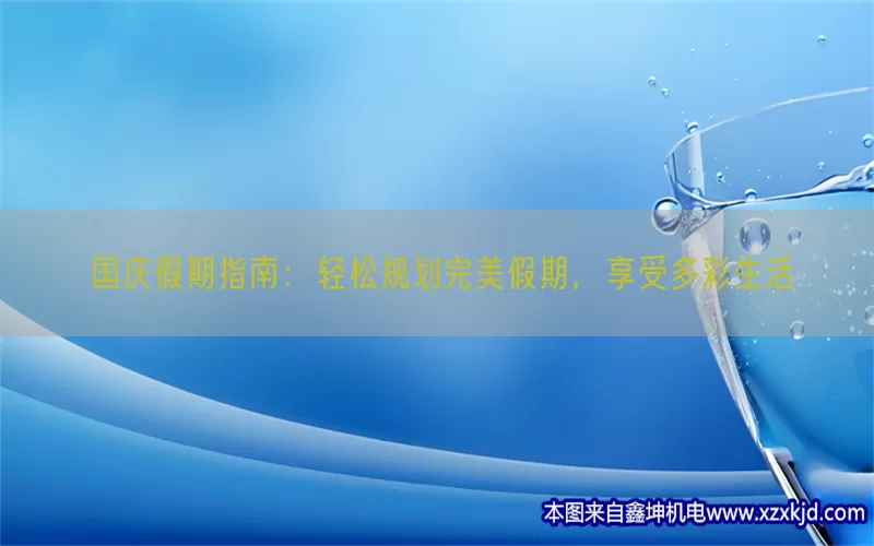 国庆假期指南：轻松规划完美假期，享受多彩生活(pic1)
