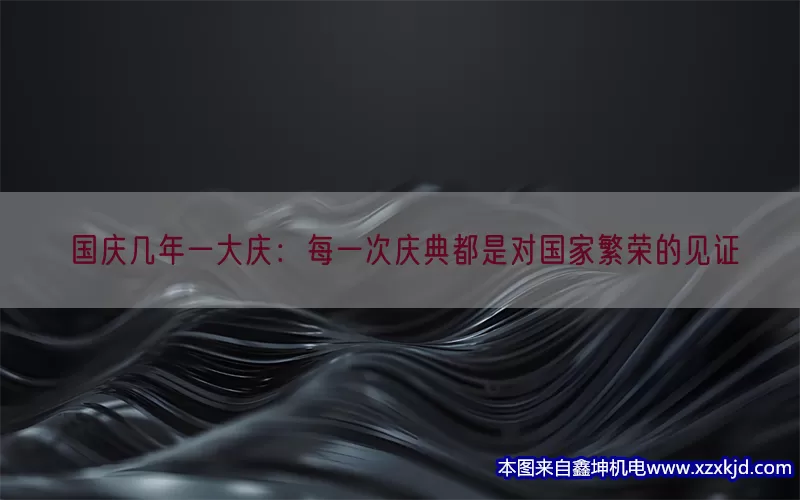 国庆几年一大庆：每一次庆典都是对国家繁荣的见证(pic1)