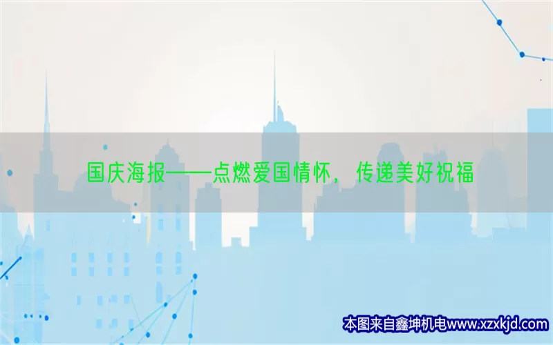 国庆海报——点燃爱国情怀，传递美好祝福(pic1)