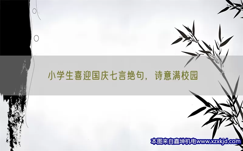 小学生喜迎国庆七言绝句，诗意满校园(pic1)