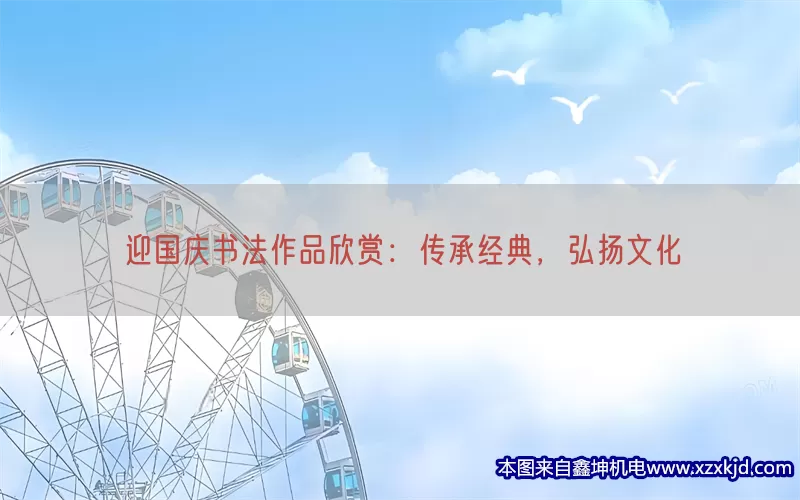 迎国庆书法作品欣赏：传承经典，弘扬文化(pic1)
