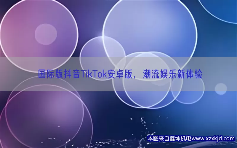 国际版抖音TikTok安卓版，潮流娱乐新体验(pic1)