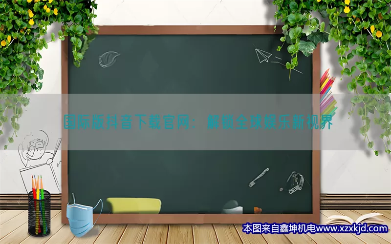 国际版抖音下载官网：解锁全球娱乐新视界(pic1)