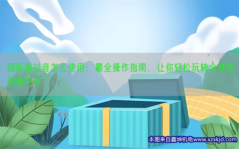 国际版抖音怎么使用：最全操作指南，让你轻松玩转全球短视频平台(pic1)