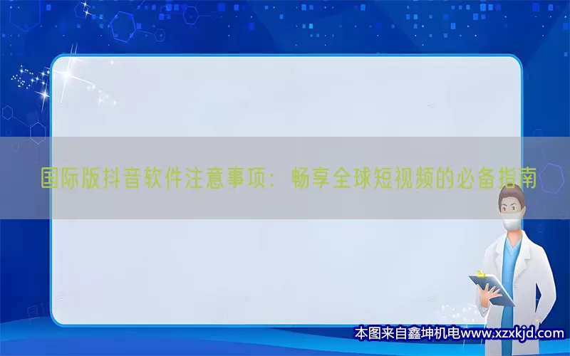 国际版抖音软件注意事项：畅享全球短视频的必备指南(pic1)