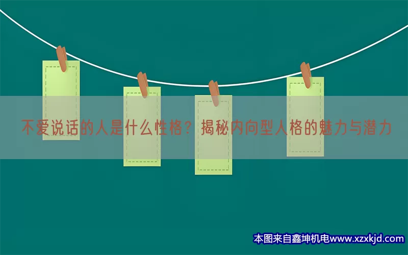 不爱说话的人是什么性格？揭秘内向型人格的魅力与潜力(pic1)