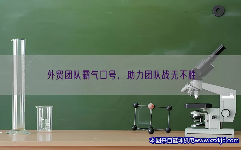 外贸团队霸气口号，助力团队战无不胜(pic1)