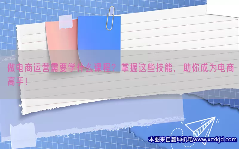 做电商运营需要学什么课程？掌握这些技能，助你成为电商高手！(pic1)