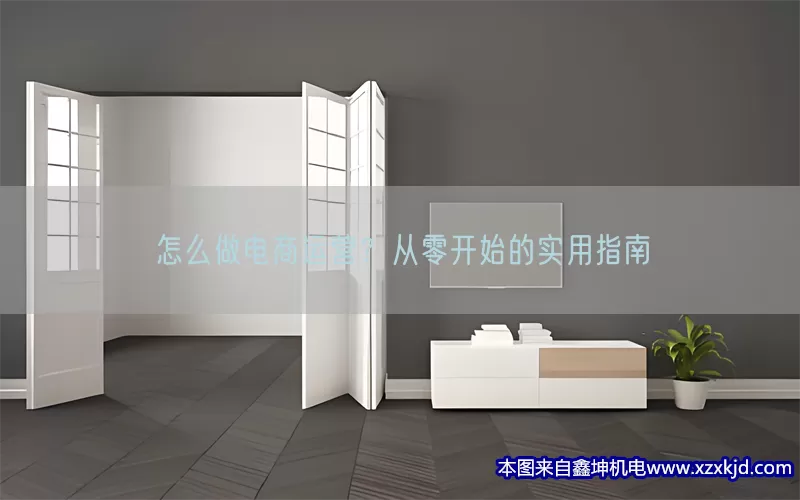 怎么做电商运营？从零开始的实用指南(pic1)