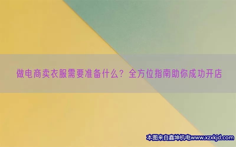 做电商卖衣服需要准备什么？全方位指南助你成功开店(pic1)