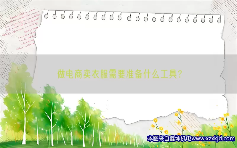 做电商卖衣服需要准备什么工具？(pic1)