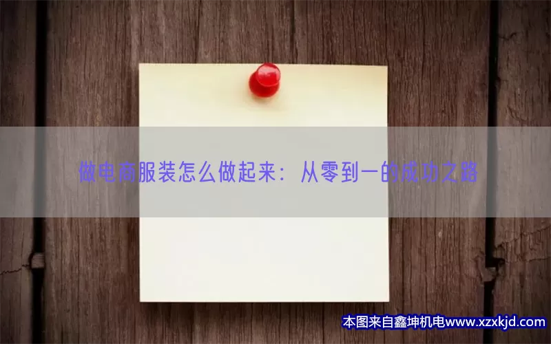 做电商服装怎么做起来：从零到一的成功之路(pic1)