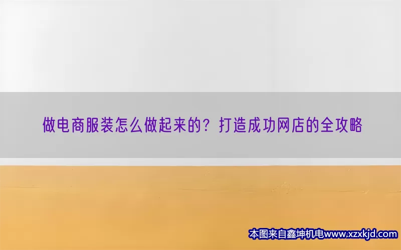 做电商服装怎么做起来的？打造成功网店的全攻略(pic1)