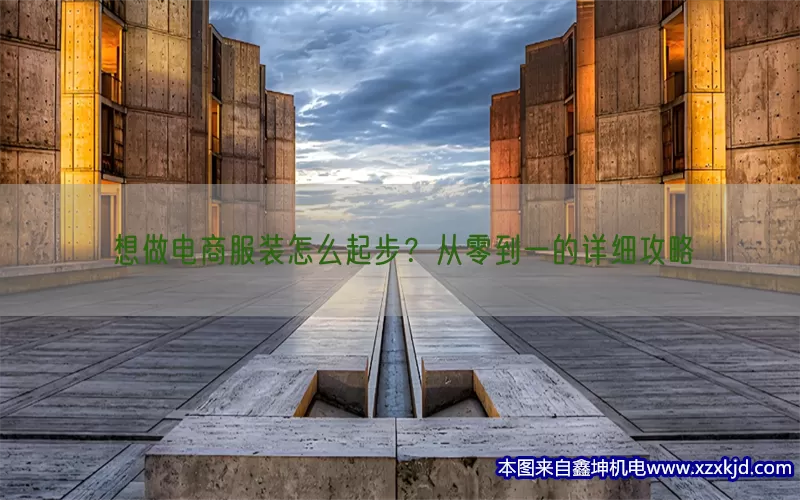 想做电商服装怎么起步？从零到一的详细攻略(pic1)