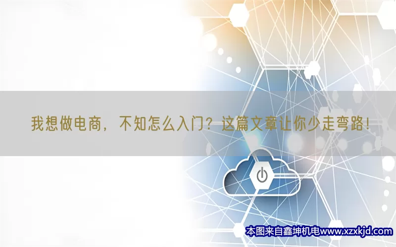 我想做电商，不知怎么入门？这篇文章让你少走弯路！(pic1)