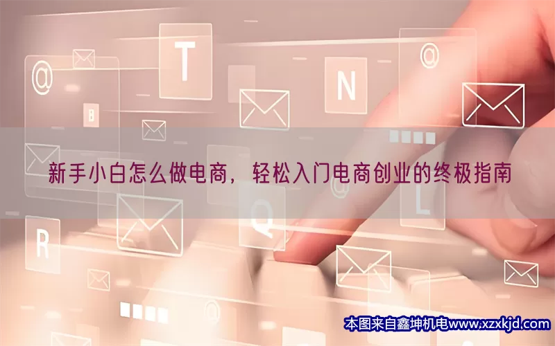 新手小白怎么做电商，轻松入门电商创业的终极指南(pic1)