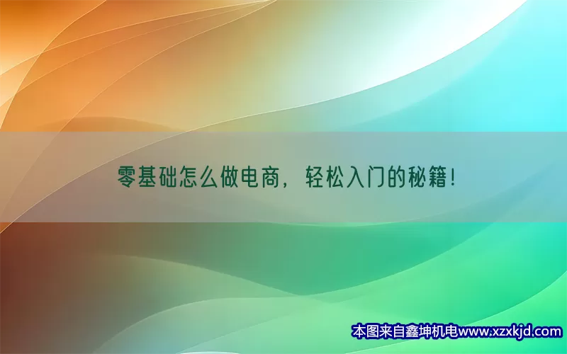 零基础怎么做电商，轻松入门的秘籍！(pic1)