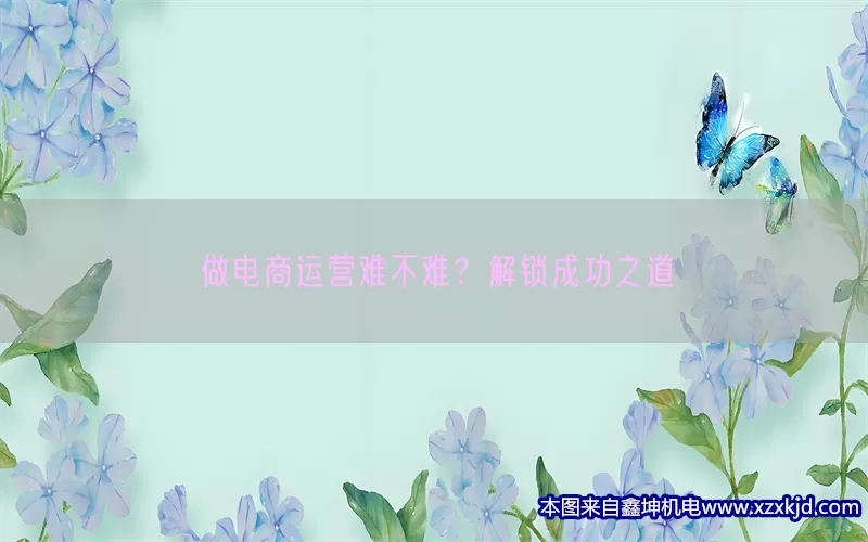 做电商运营难不难？解锁成功之道(pic1)