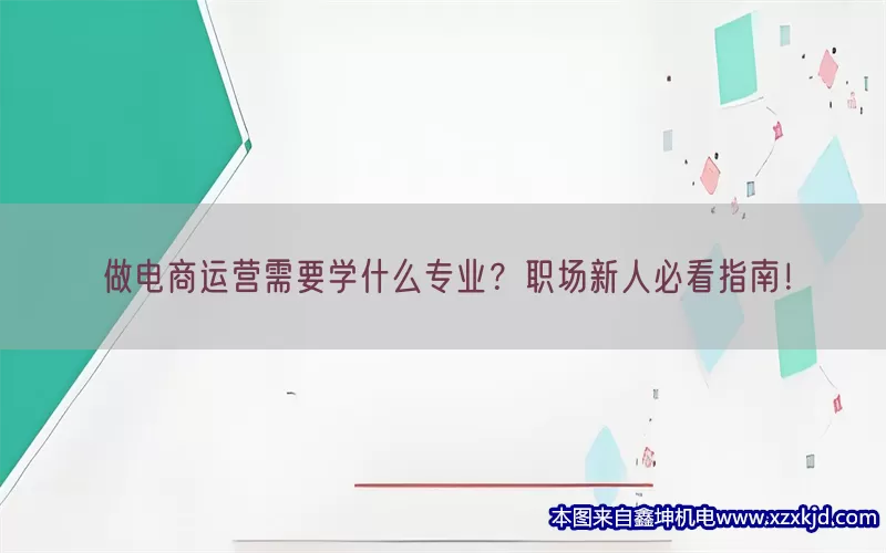 做电商运营需要学什么专业？职场新人必看指南！(pic1)
