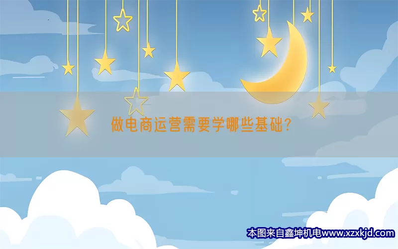 做电商运营需要学哪些基础？(pic1)