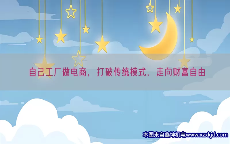 自己工厂做电商，打破传统模式，走向财富自由(pic1)