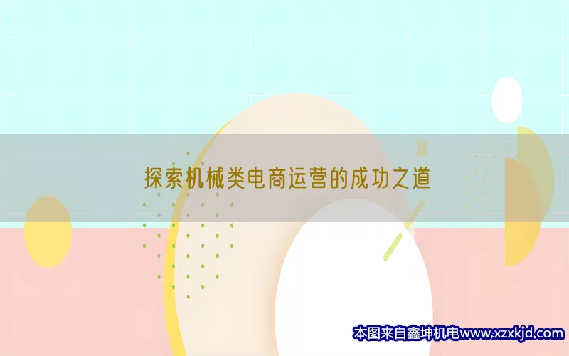 探索机械类电商运营的成功之道(pic1)