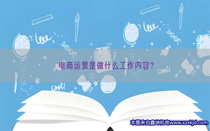 电商运营是做什么工作内容？(pic1)
