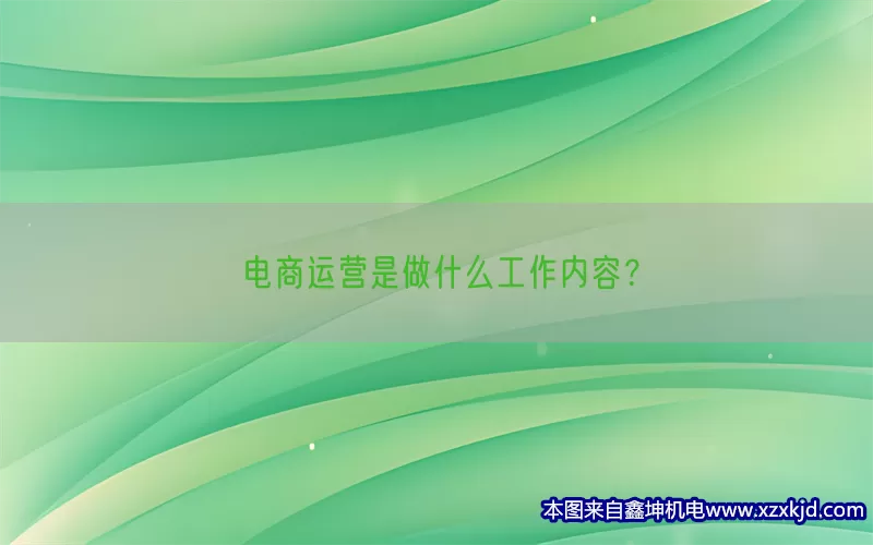 电商运营是做什么工作内容？(pic1)