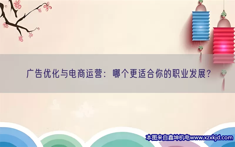 广告优化与电商运营：哪个更适合你的职业发展？(pic1)