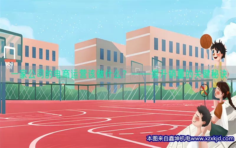 一家公司的电商运营该做什么？——提升销量的关键秘诀(pic1)