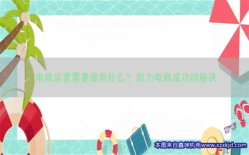 电商运营需要做些什么？助力电商成功的秘诀(pic1)
