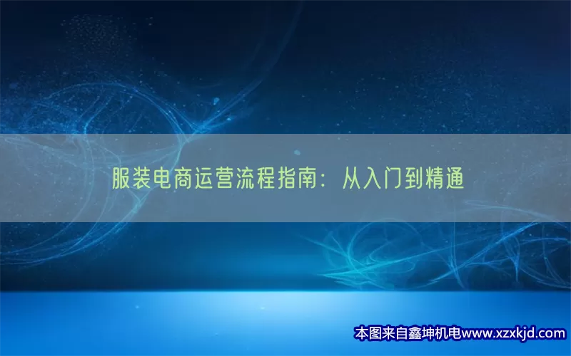 服装电商运营流程指南：从入门到精通(pic1)