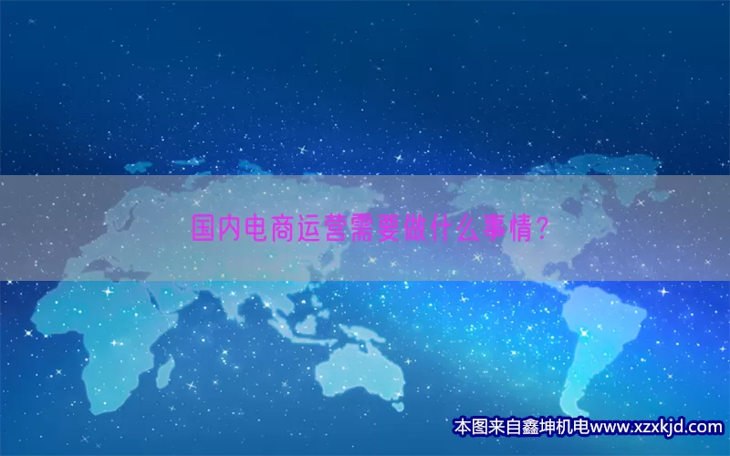 国内电商运营需要做什么事情？(pic1)