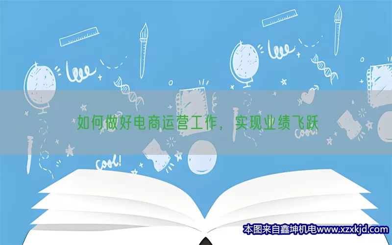 如何做好电商运营工作，实现业绩飞跃(pic1)