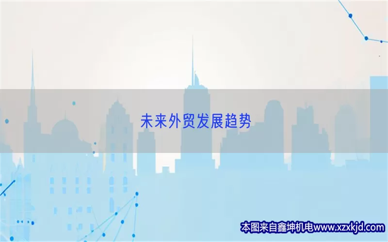 未来外贸发展趋势(pic1)